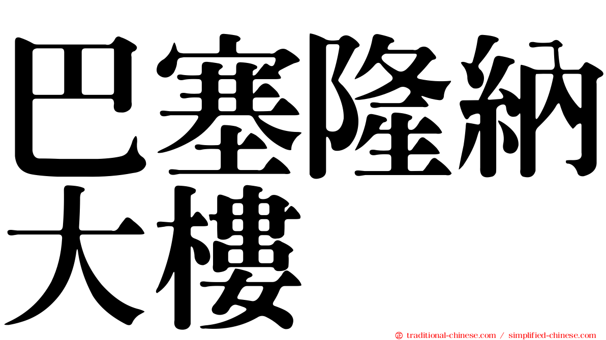 巴塞隆納大樓