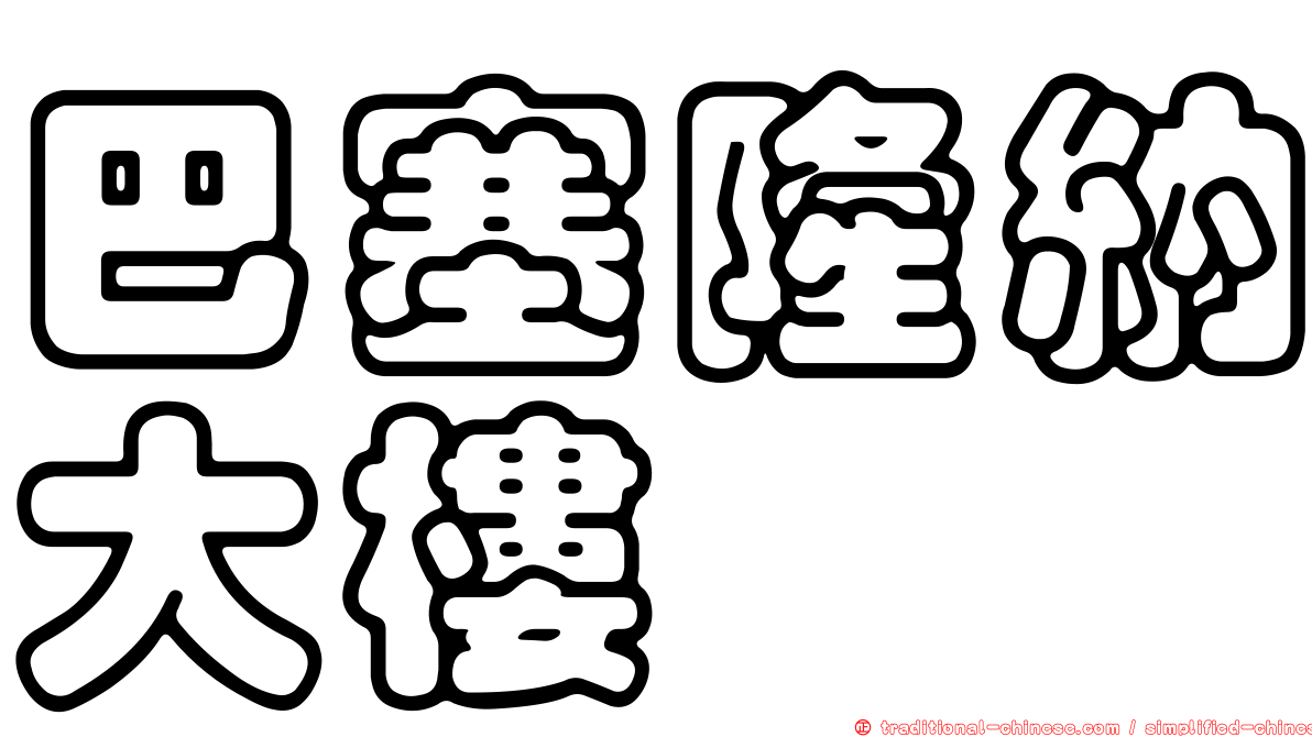 巴塞隆納大樓
