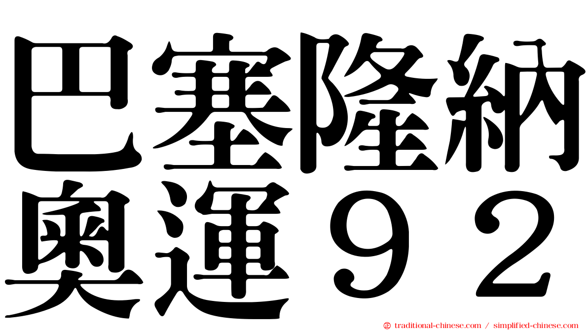 巴塞隆納奧運９２