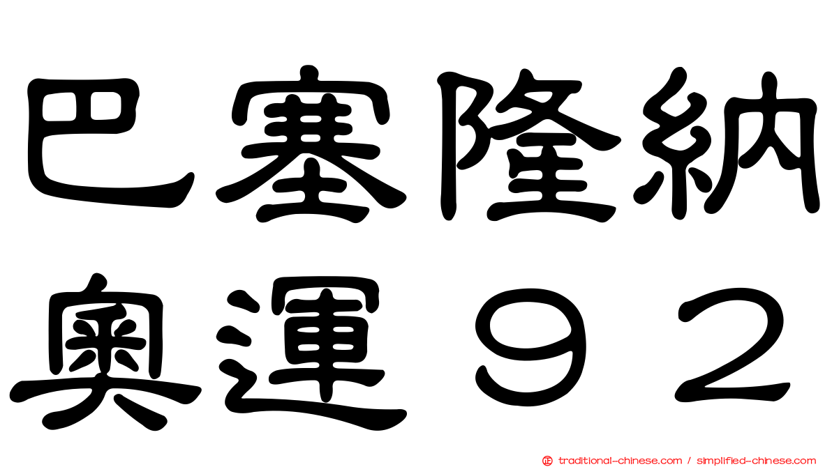 巴塞隆納奧運９２