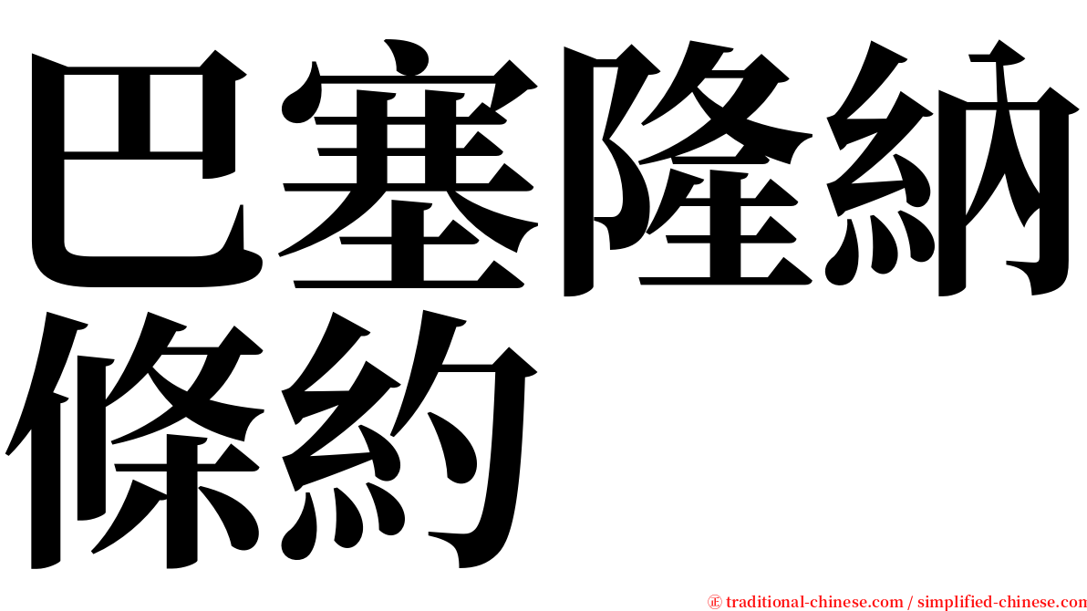 巴塞隆納條約 serif font