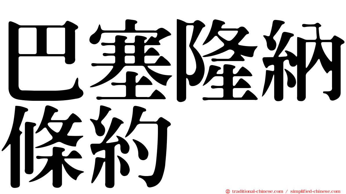 巴塞隆納條約