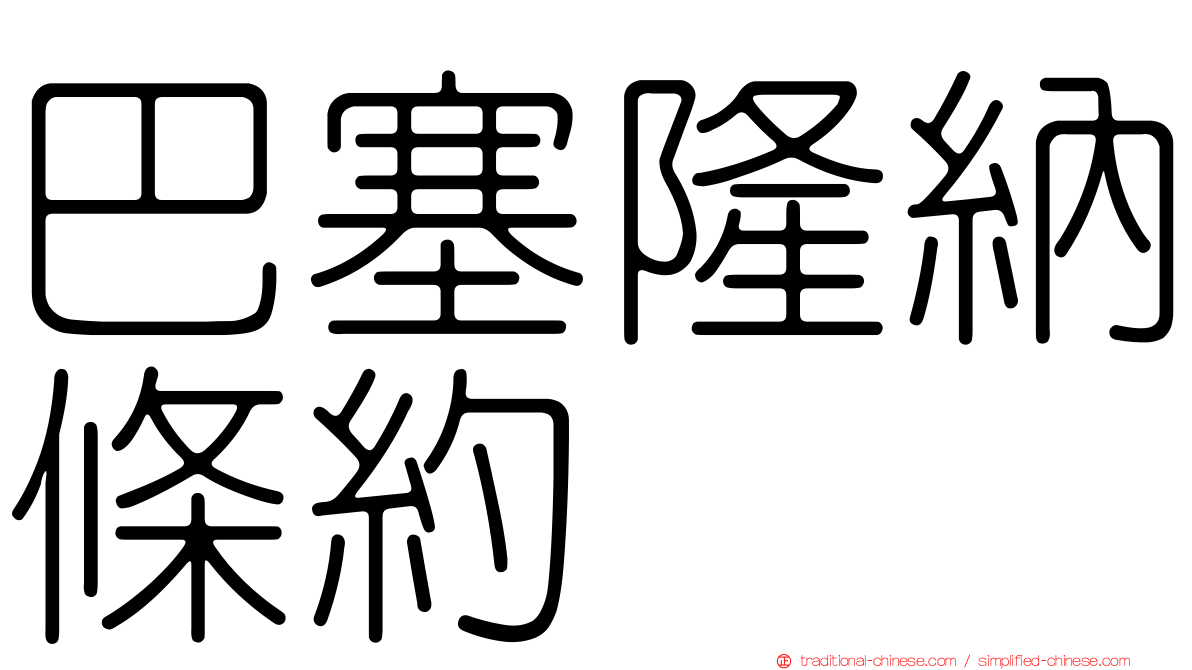 巴塞隆納條約
