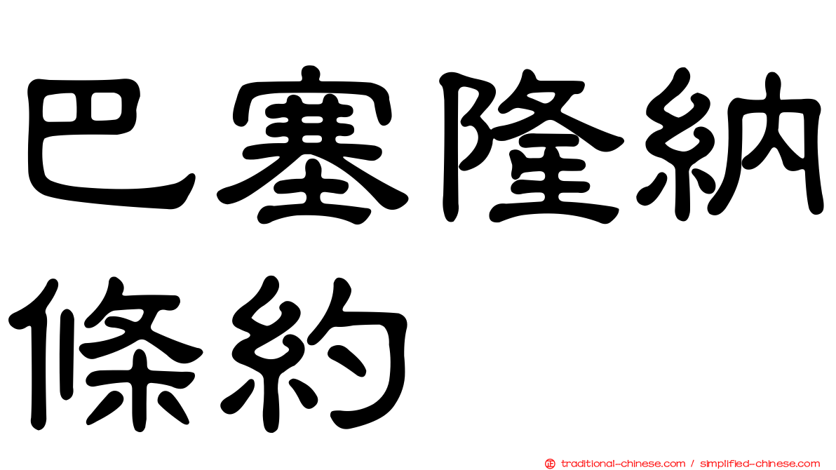 巴塞隆納條約