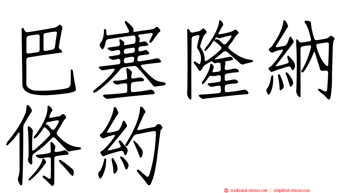 巴塞隆納條約
