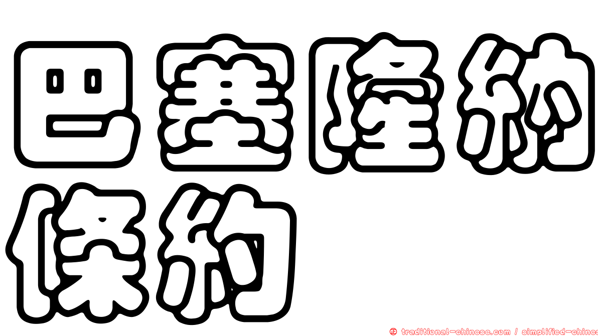 巴塞隆納條約
