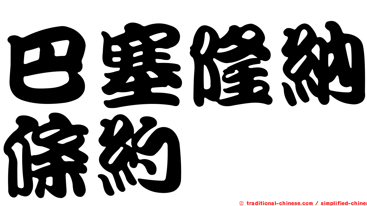巴塞隆納條約