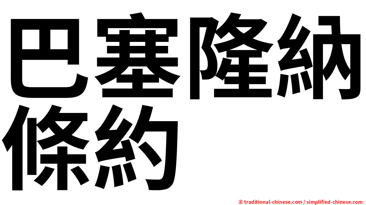 巴塞隆納條約