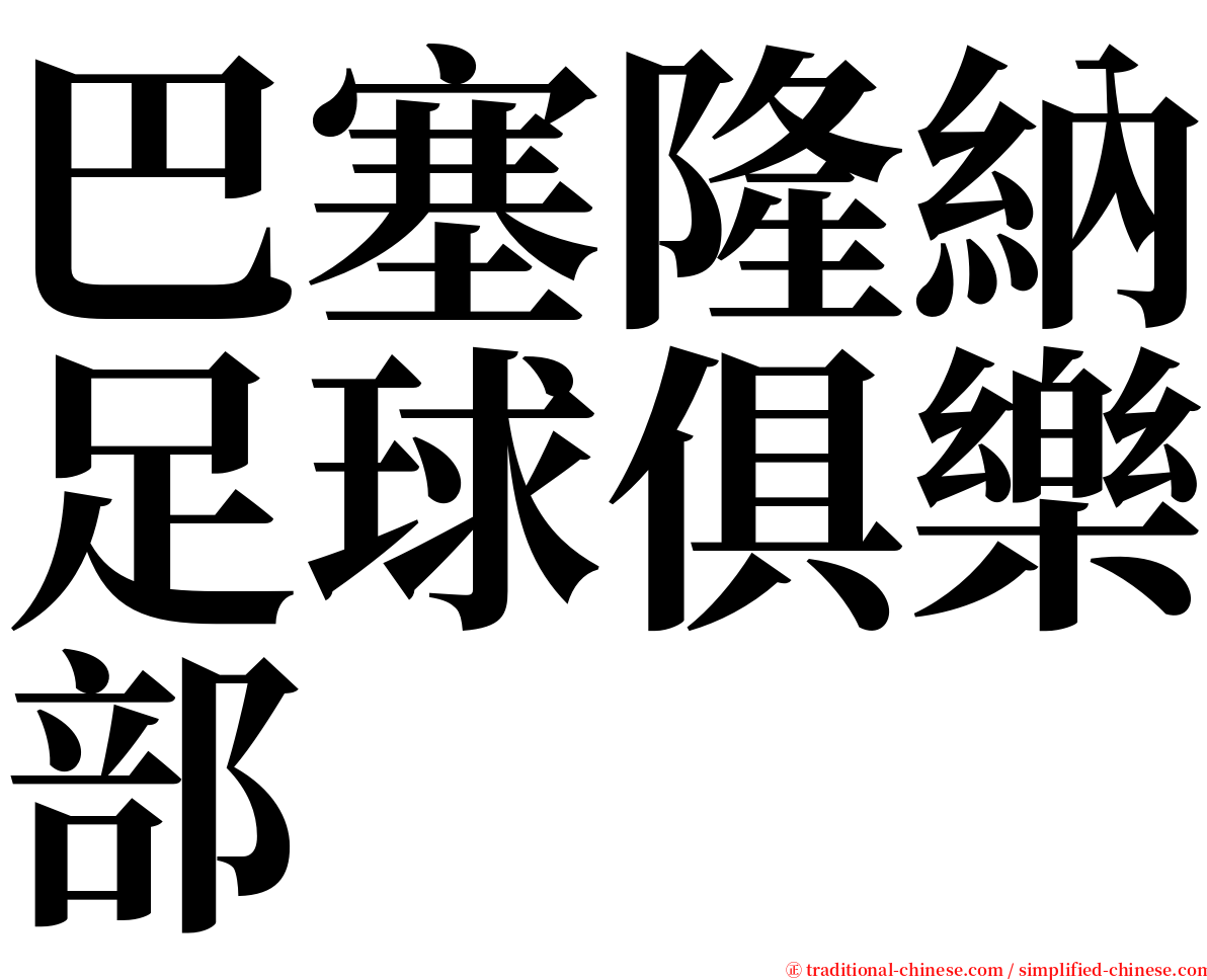 巴塞隆納足球俱樂部 serif font