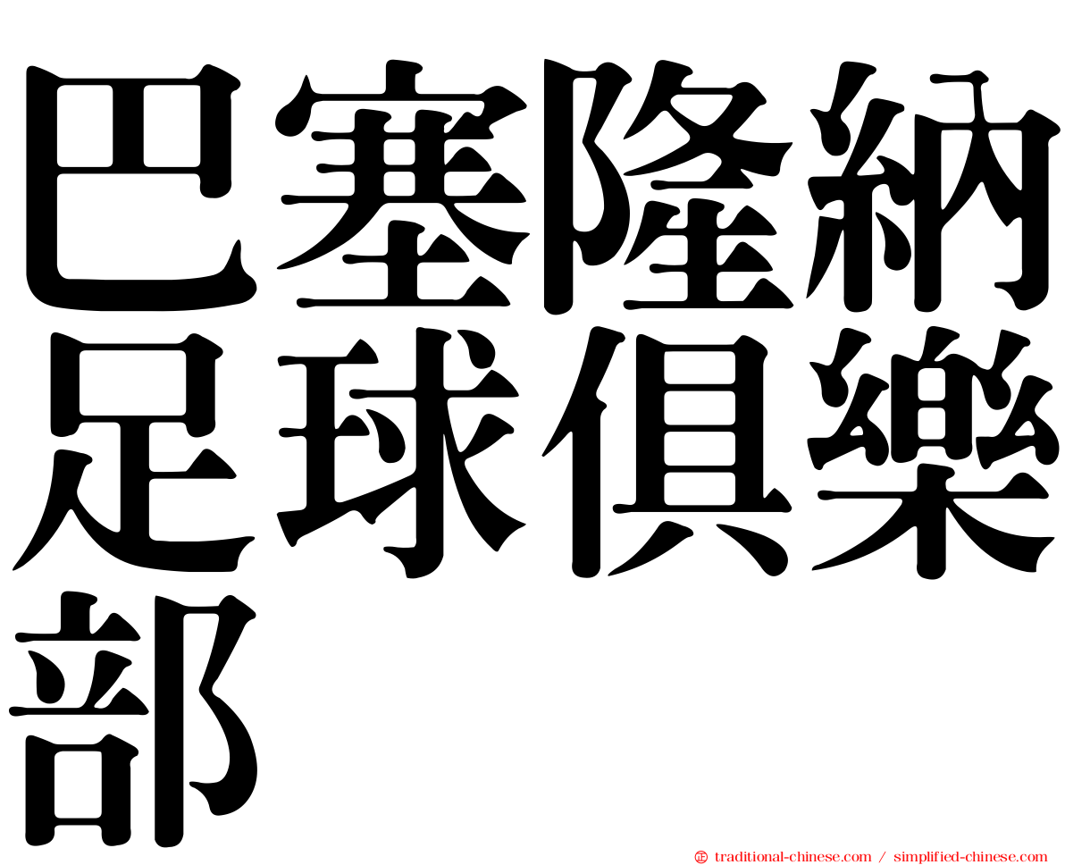 巴塞隆納足球俱樂部