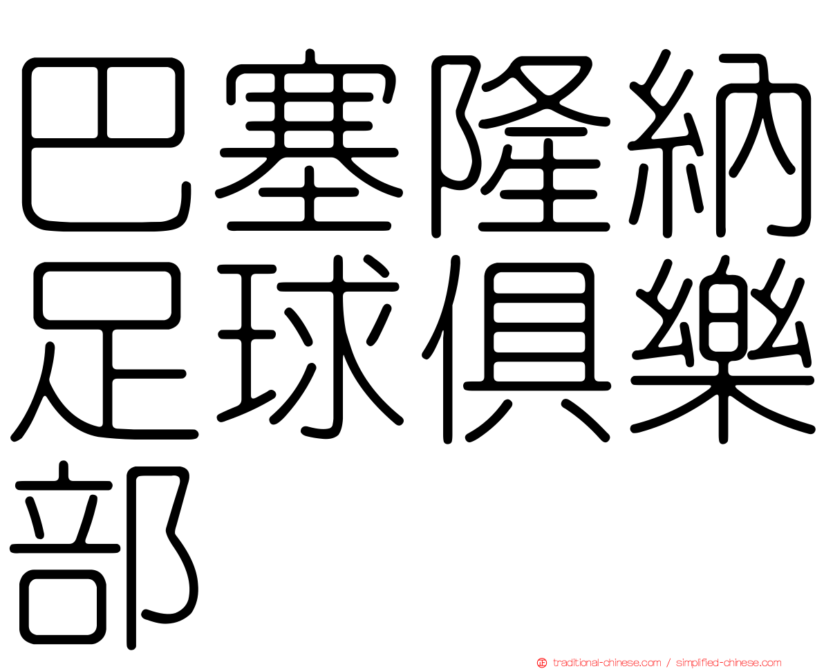 巴塞隆納足球俱樂部