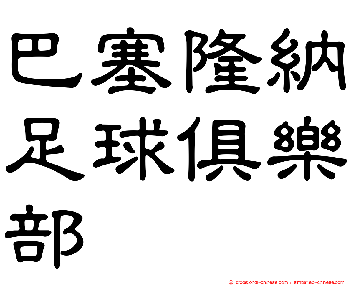 巴塞隆納足球俱樂部