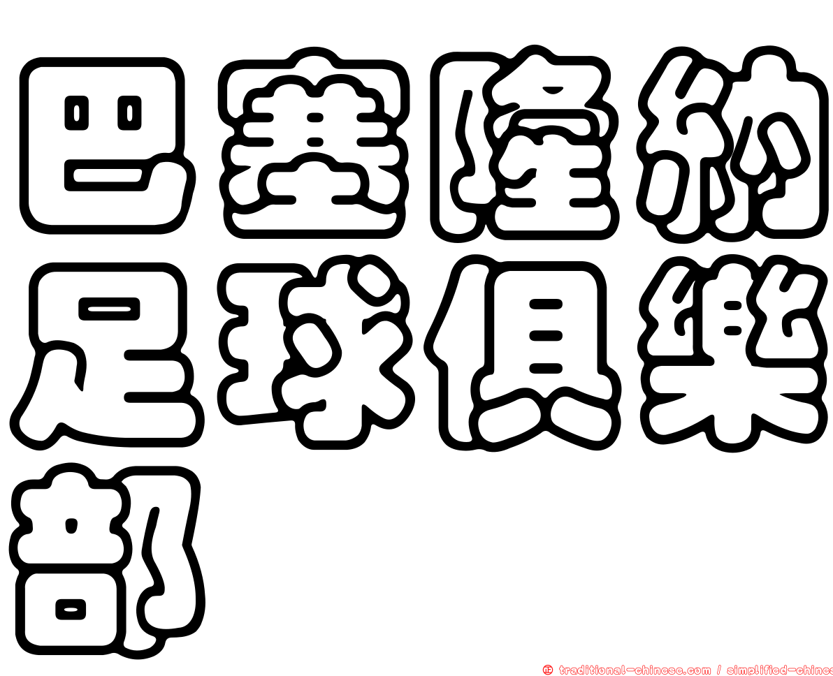 巴塞隆納足球俱樂部