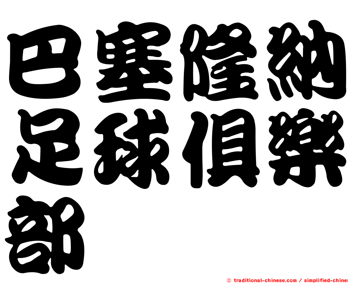 巴塞隆納足球俱樂部
