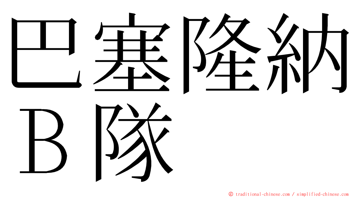 巴塞隆納Ｂ隊 ming font