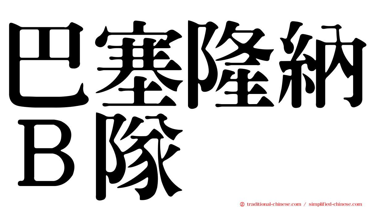 巴塞隆納Ｂ隊