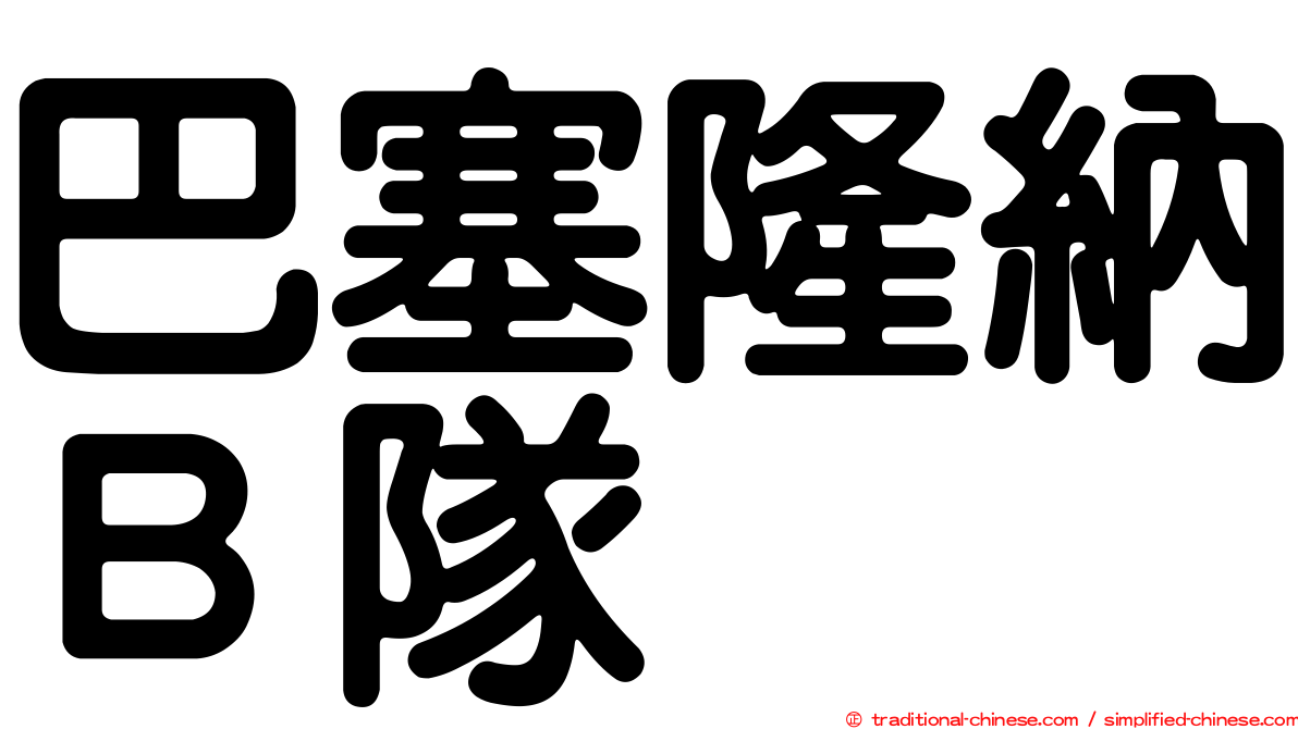 巴塞隆納Ｂ隊