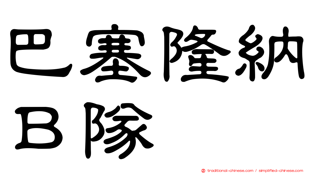 巴塞隆納Ｂ隊