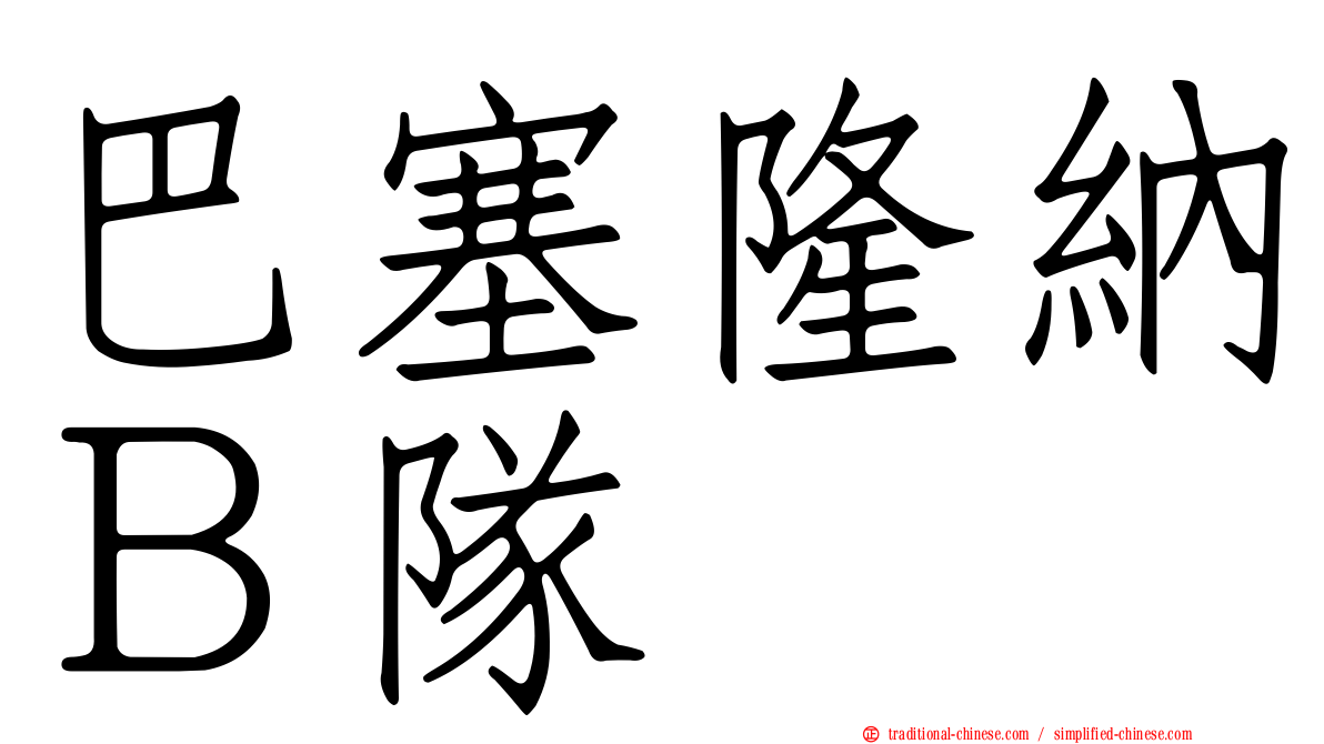 巴塞隆納Ｂ隊