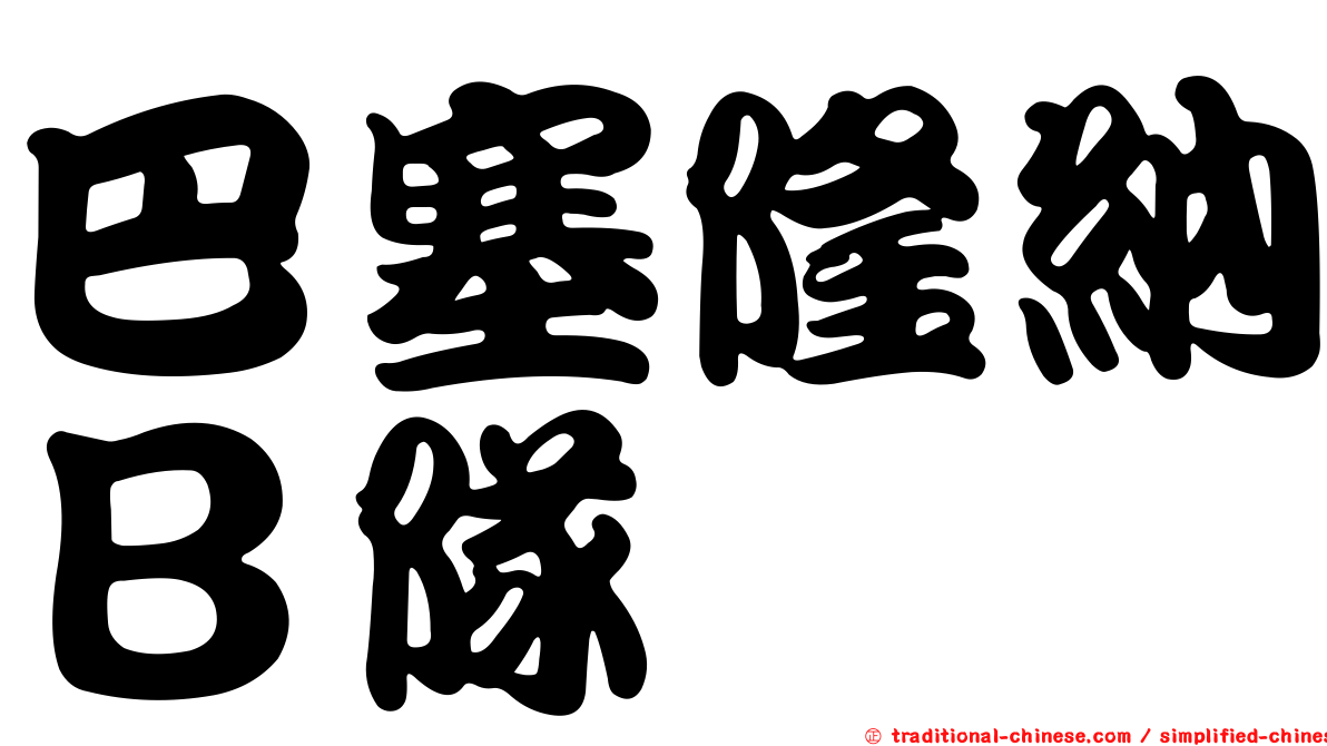巴塞隆納Ｂ隊