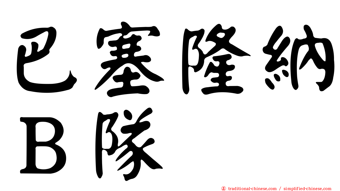 巴塞隆納Ｂ隊