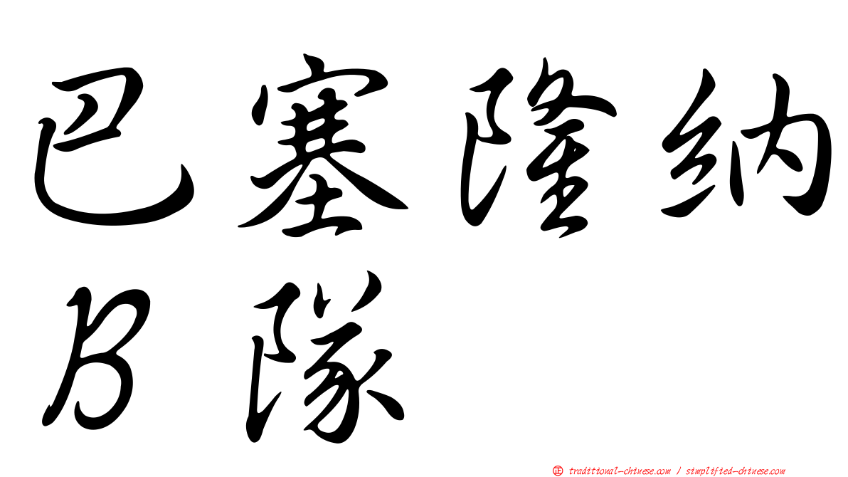 巴塞隆納Ｂ隊