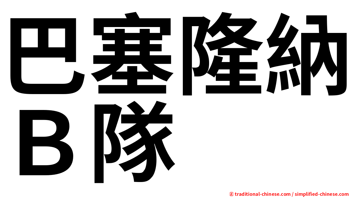 巴塞隆納Ｂ隊