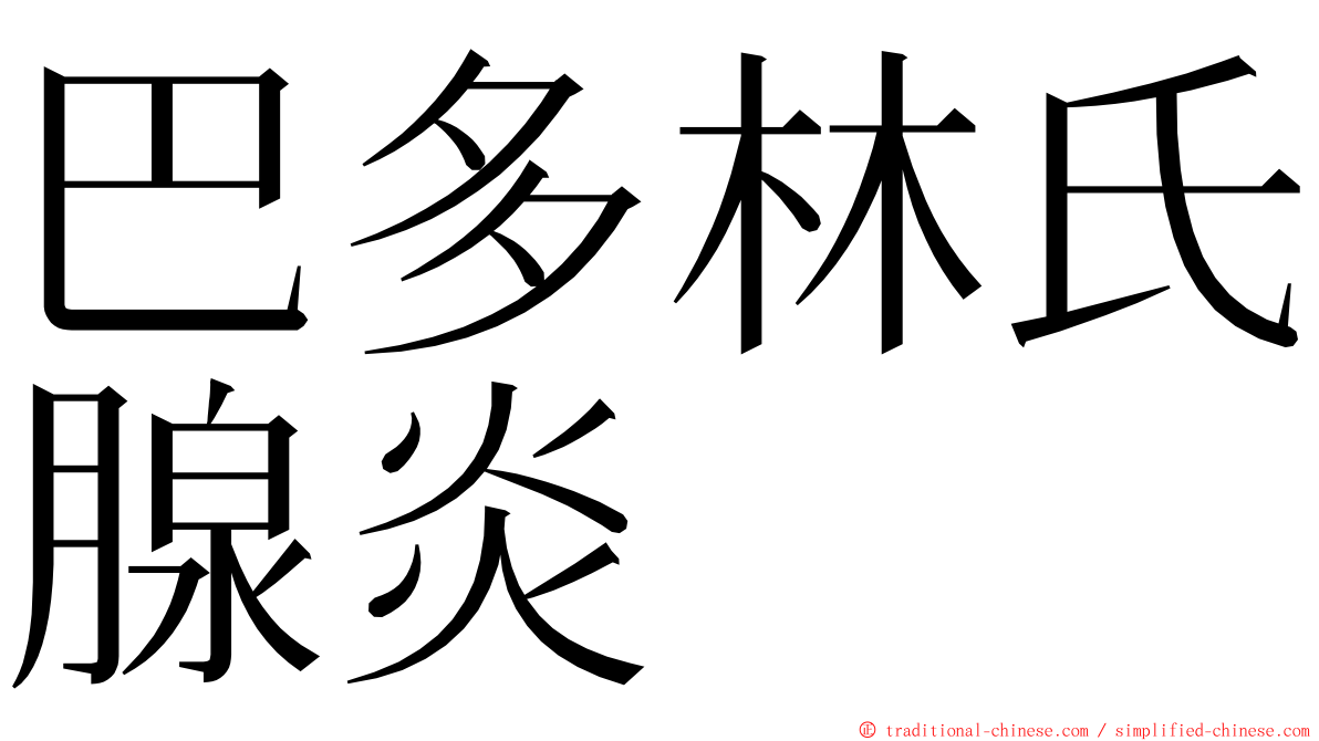 巴多林氏腺炎 ming font