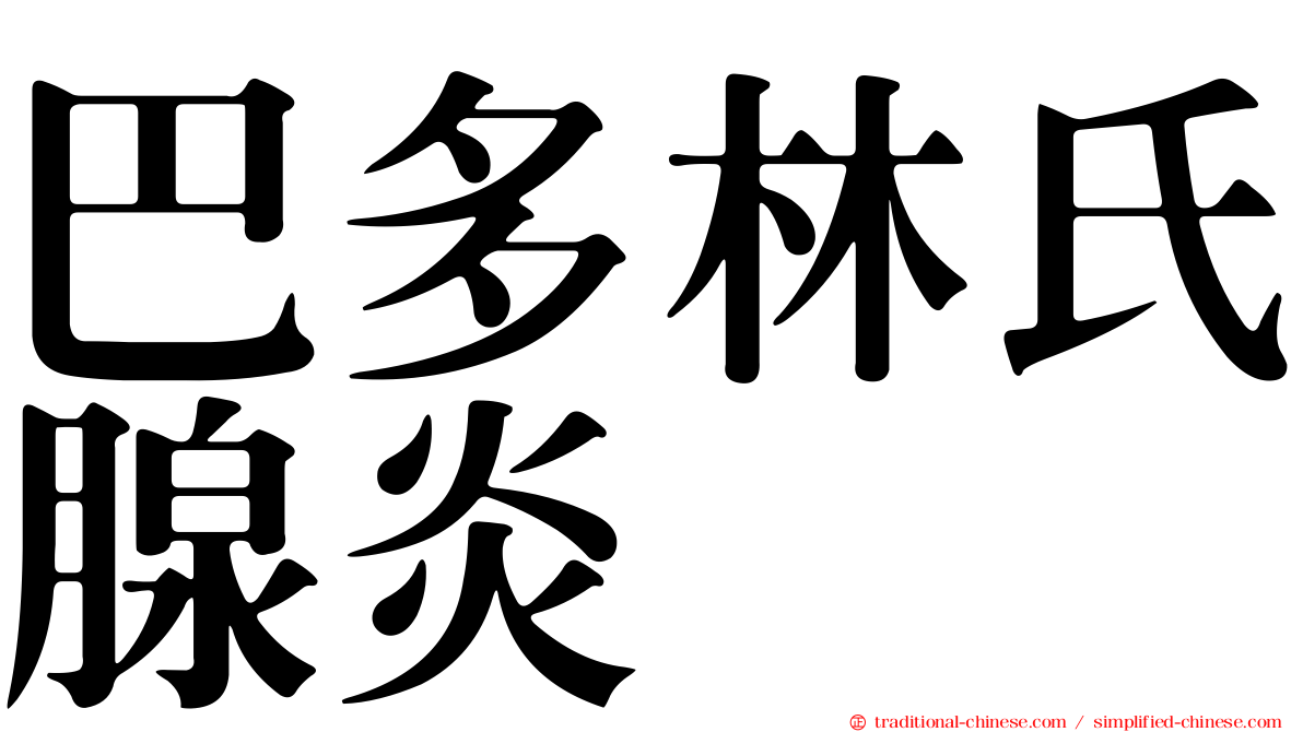巴多林氏腺炎