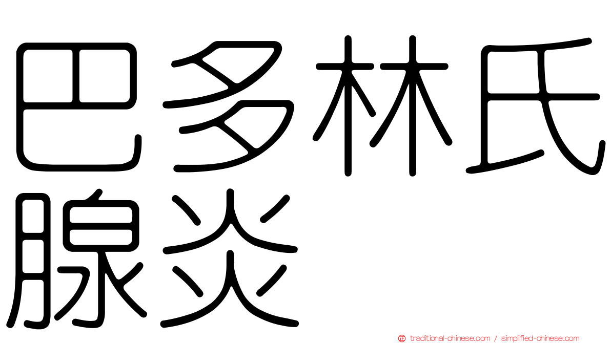 巴多林氏腺炎
