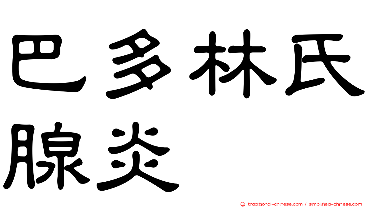 巴多林氏腺炎