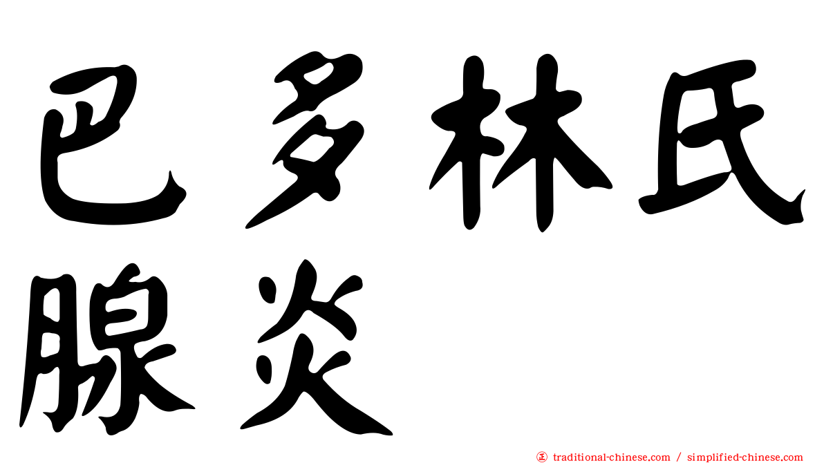 巴多林氏腺炎