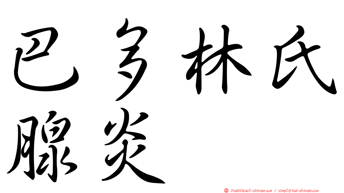 巴多林氏腺炎