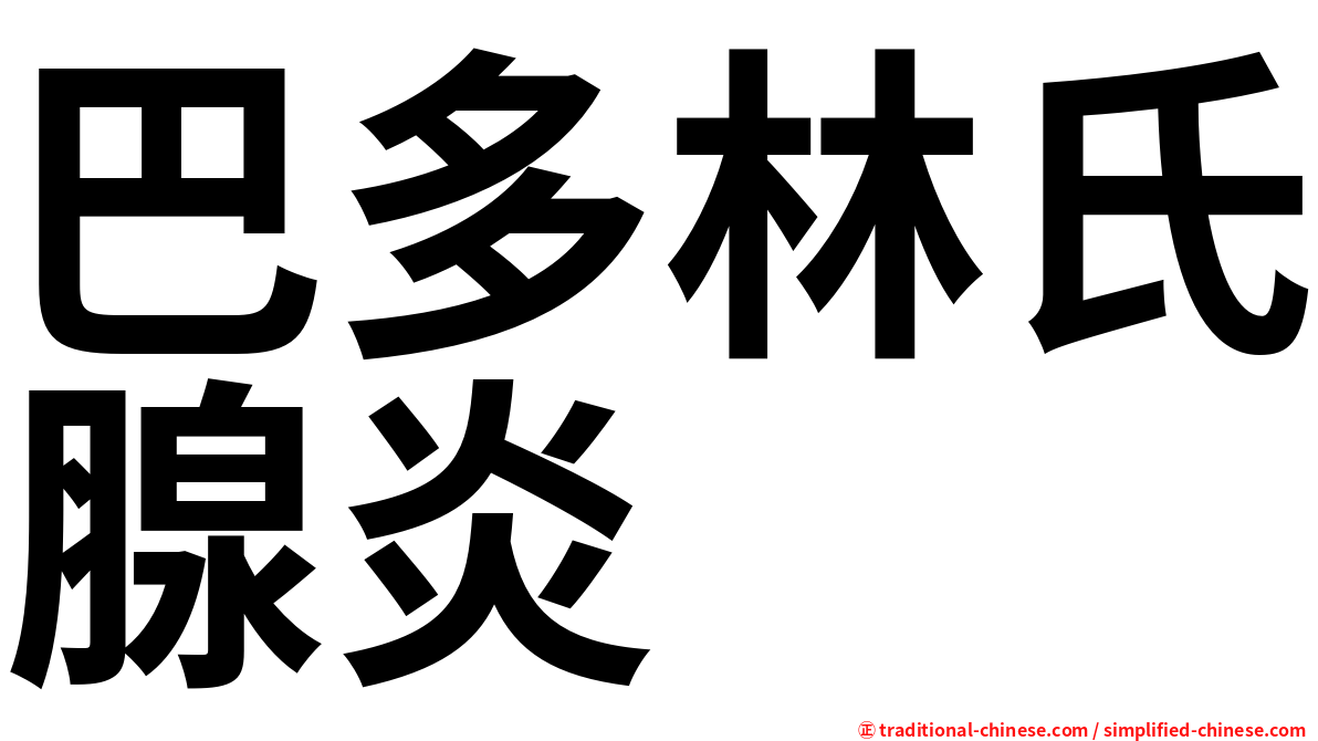 巴多林氏腺炎