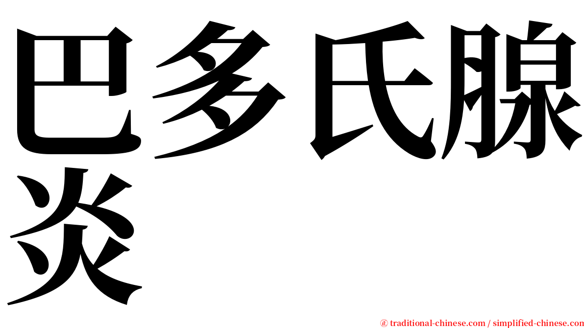 巴多氏腺炎 serif font