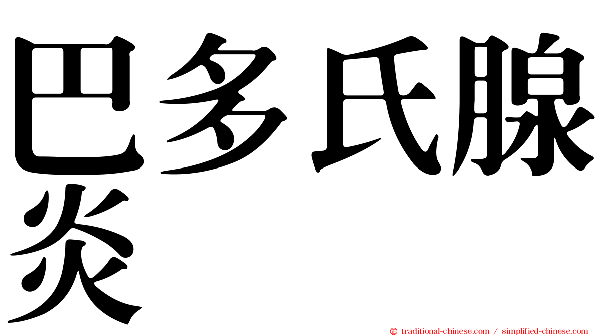 巴多氏腺炎