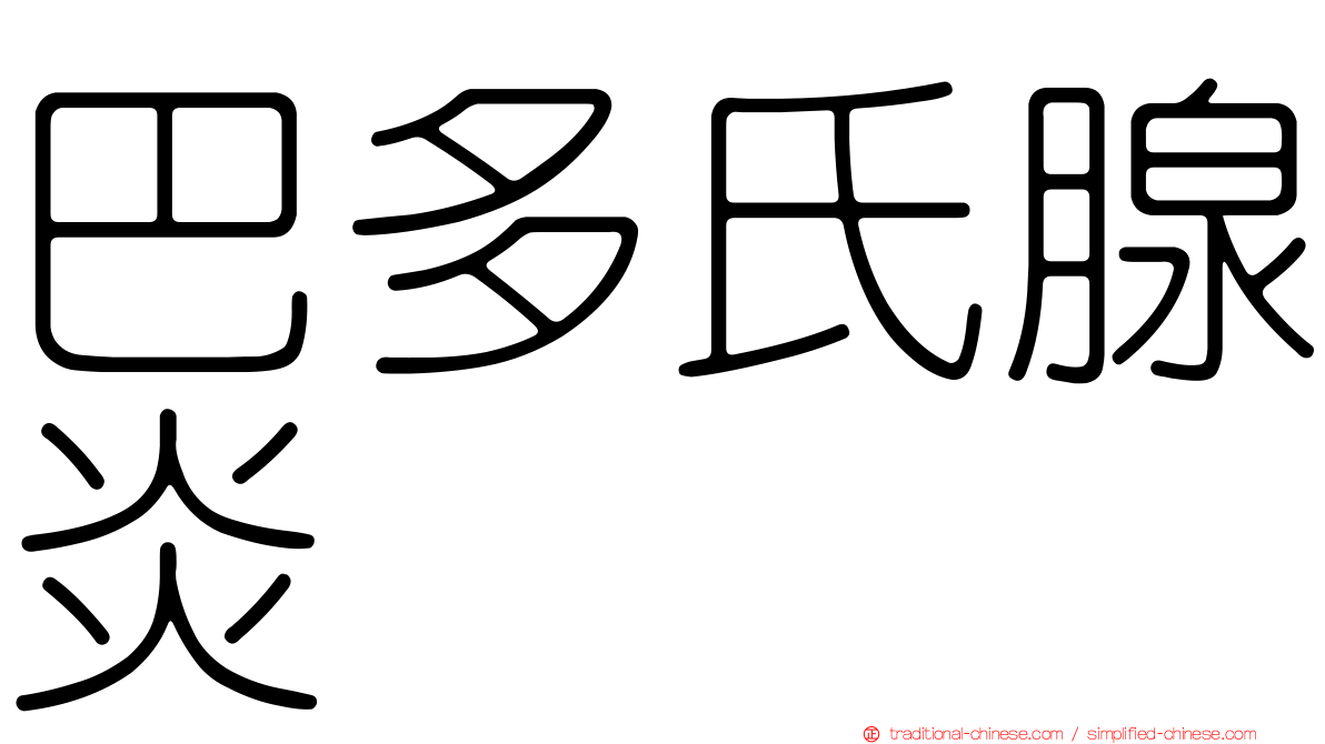 巴多氏腺炎