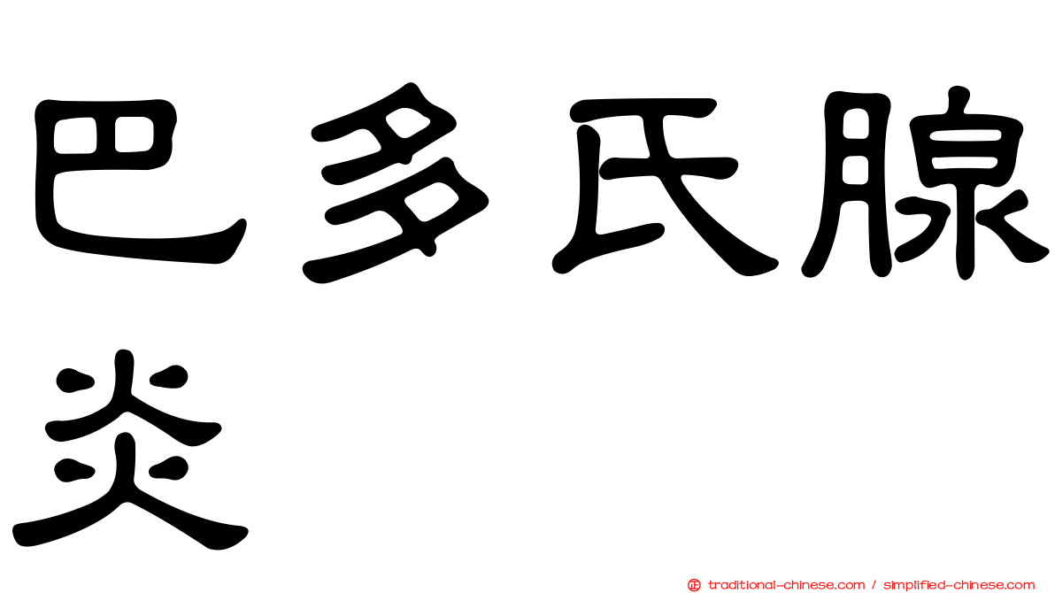 巴多氏腺炎