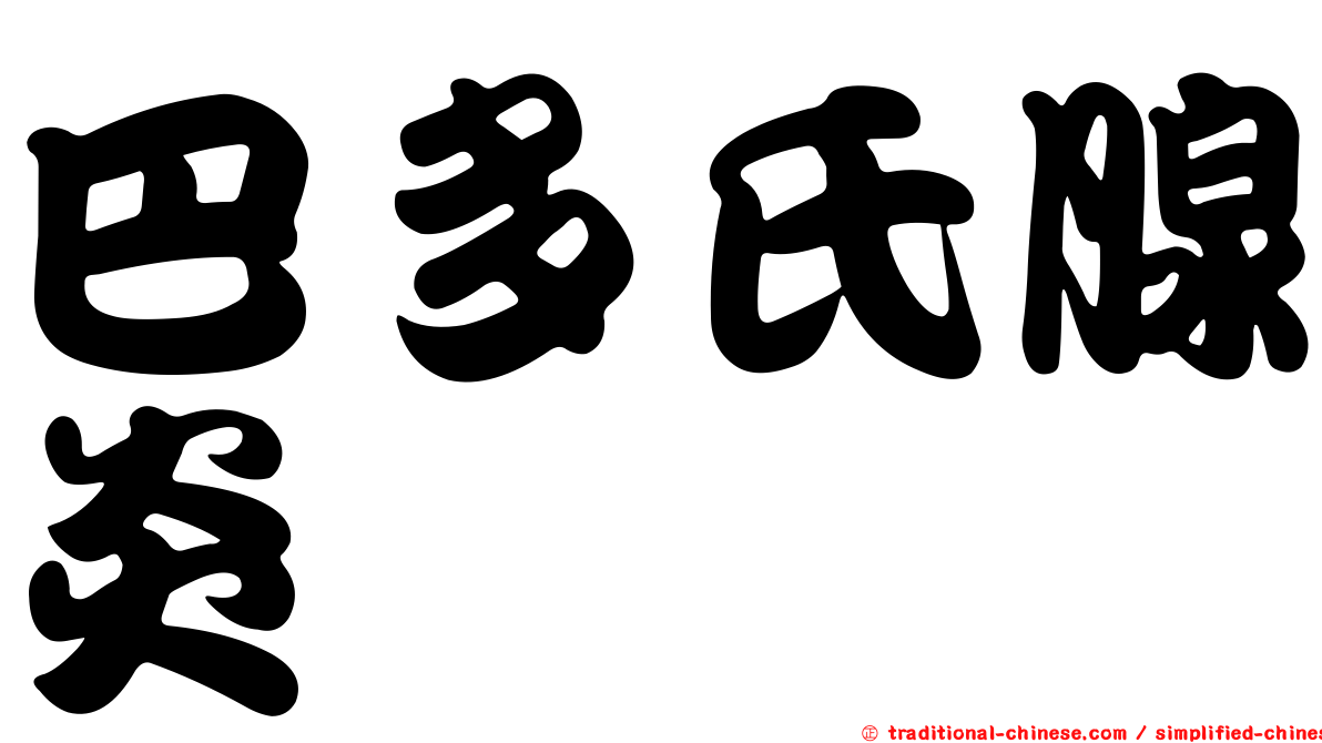 巴多氏腺炎