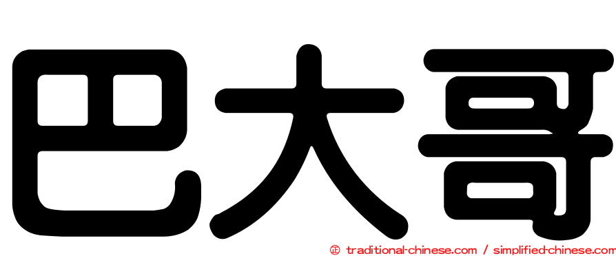 巴大哥