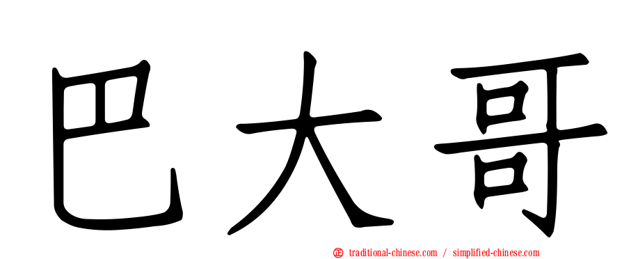 巴大哥