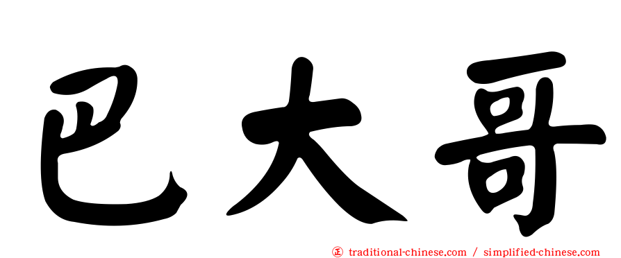 巴大哥