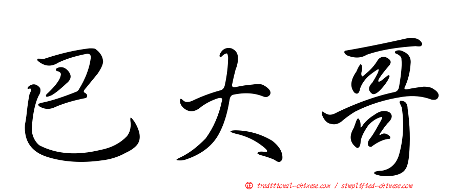 巴大哥