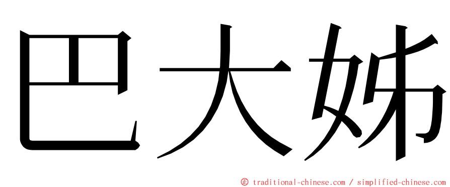 巴大姊 ming font
