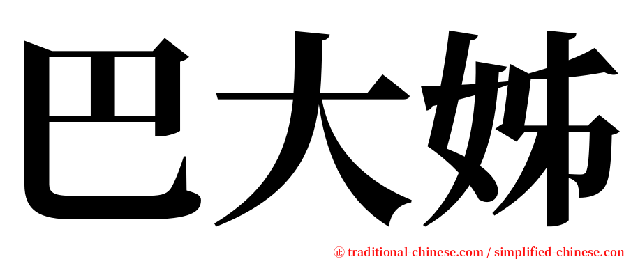 巴大姊 serif font