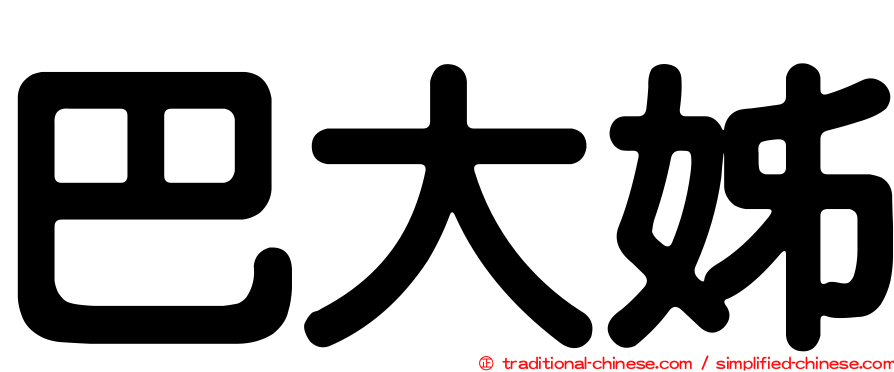巴大姊