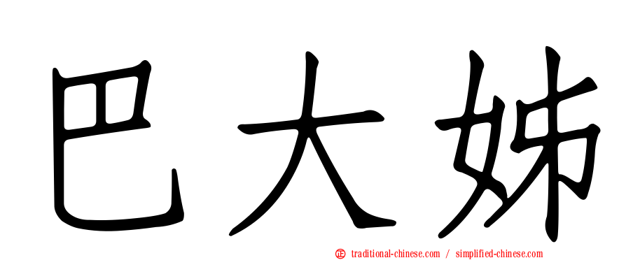 巴大姊