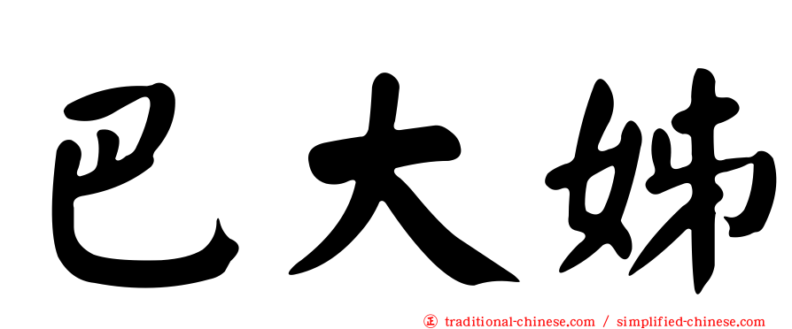 巴大姊