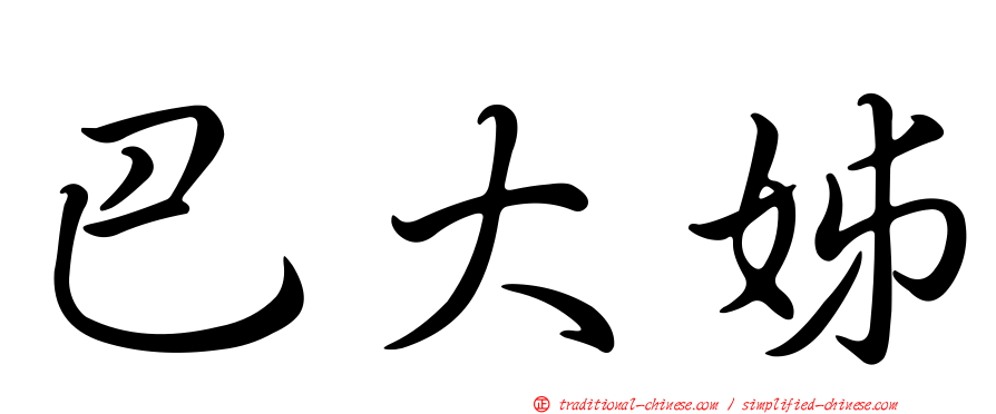 巴大姊
