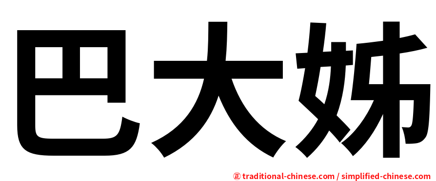 巴大姊